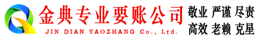 太湖金典讨账公司